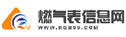 燃氣表信息網