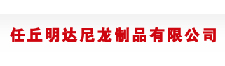 任丘明達尼龍