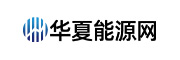 華夏能源網