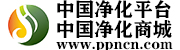 中國凈化平臺
